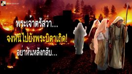 จงหนีไปยังพระบิดาเถิด! อย่าหันหลังกลับ แตรเรียกของพระเจ้า