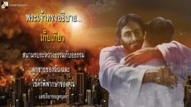 อาร์มาเก็ดดอน... เก็บเกี่ยวลูกชายของฉันและโยนคำพิพากษาของคุณ  แตรเรียกของพระเจ้า
